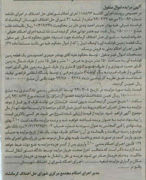 مزایده,زمین 150متر قولنامه ای اجرایی 1188.93 اموال منقول