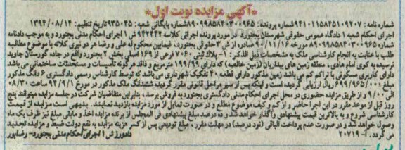 مزایده, پلاک ثبتی دارای قطعه 4 تفکیک شهرداری نوبت اول کلاسه 942442