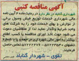 مناقصه کتبی ,مناقصه کتبی خدمات توزیع فیش وصول برخی از عوارض و بهای خدمات 