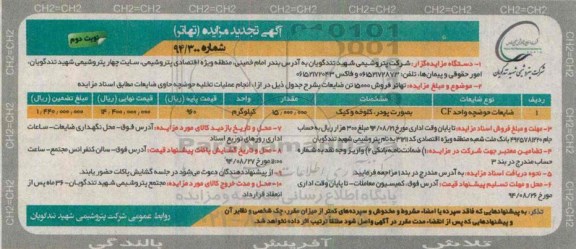 آگهی تجدید مزایده , مزایده ضایعات حوضچه واحد CF نوبت دوم