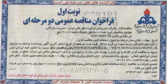 فراخوان , فراخوان خرید تعداد 500 طول شیلنگ تخلیه 1/2-2 نوبت اول 
