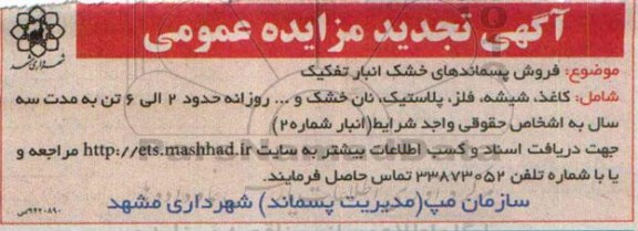 آگهی تجدید مزایده عمومی , مزایده فروش پسماندهای خشک انبار تفکیک... تجدید