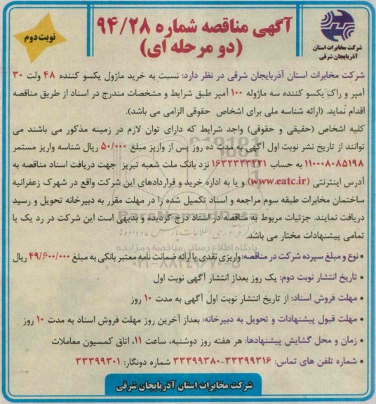 آگهی مناقصه , مناقصه خرید ماژول یکسو کننده 48 ولت 30 آمپر... نوبت دوم