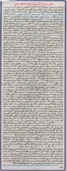 مزایده,ششدانگ عرصه و اعیان اپارتمان طبقه 4 جنوبی 51.39متر بخش 4 رشت
