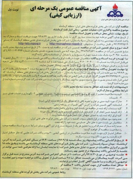 آگهی مناقصه عمومی یک مرحله ای,مناقصه واگذاری اداره عملیات حجمی