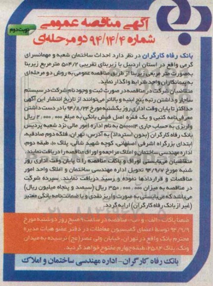 آگهی مناقصه عمومی, مناقصه احداث ساختمان شعبه و مهمانسرا نوبت دوم 