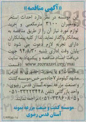 مناقصه, مناقصه احداث استخر ژئوممبران 3100 متر مکعبی و خرید لوازم مورد نیاز 