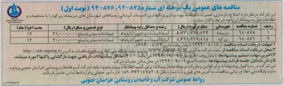 مناقصه , مناقصه اصلاح، بازسازی، تعمیر، خدمات بهره برداری و نگهداری تاسیسات آبرسانی  نوبت اول 