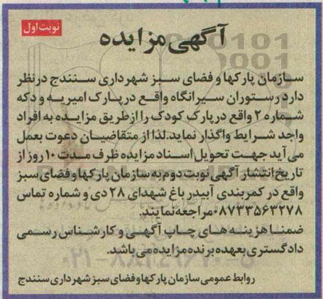 آگهی مزایده, مزایده واگذاری رستوران و دکه واقع در پارک 