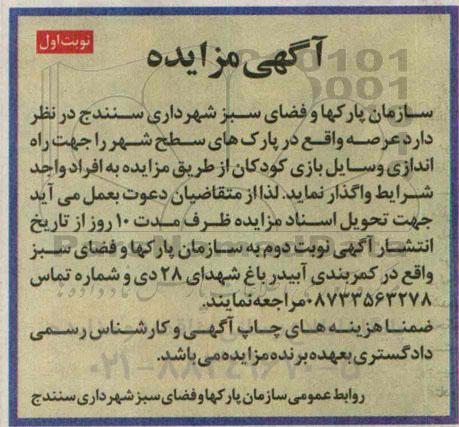 آگهی مزایده, مزایده واگذاری عرصه واقع در پارک های سطح شهر جهت راه اندازی وسایل بازی کودکان