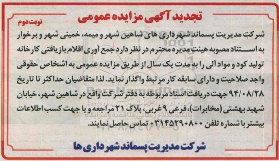 تجدید آگهی مزایده عمومی, مزایده عمومی جمع آوری اقلام بازیافتی کارخانه تولید کود و مواد آلی- تجدید (نوبت دوم)