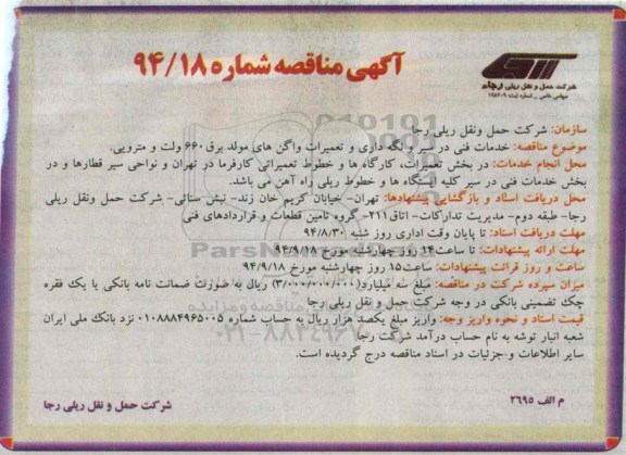 مناقصه , مناقصه خدمات فنی در سیر و نگه داری و تعمیرات واگن های مولد برق 660 ولت و مترویی