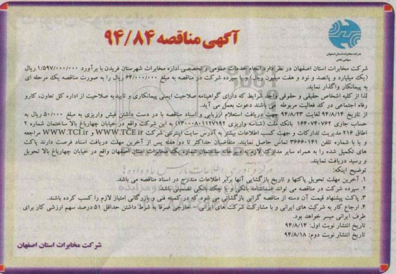 آگهی مناقصه , مناقصه انجام خدمات عمومی و تخصصی اداره مخابرات شهرستان فریدن - نوبت دوم