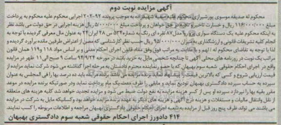 آگهی مزایده , مزایده یک دستگاه سواری پژو روا- نوبت دوم