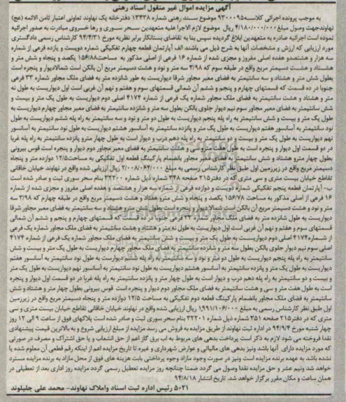 مزایده,اسناد رهنی کلاسه 9300095 اپارتمان قطعه4 مساحت 156.88متر