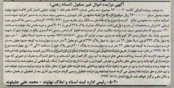 مزایده,عمارت بخش یک نهاوند کلاسه 9300003