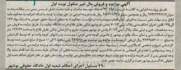 مزایده,مال غیرمنقول کلاسه 930255 پلاک ثبتی بخش دو بوشهر