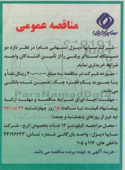 مناقصه عمومی , مناقصه خریداری دو دستگاه استاکر برقی