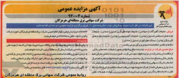 آگهی مزایده عمومی , مزایده فروش ضایعات آهن آلات (2500 تن) ضایعات لوله های کربن استیل (1800 تن)...