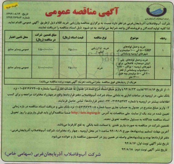 آگهی مناقصه عمومی, مناقصه خرید و حمل لوله های GRP- نوبت دوم 