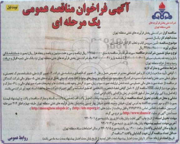 آگهی فراخوان مناقصه عمومی یک مرحله ای , مناقصه تامین سرویس ایاب و ذهاب کارکنان انبار نفت ری