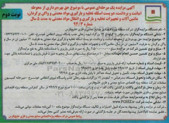 مزایده , مزایده حق بهره برداری از محوطه انباشت و برداشت ... نوبت دوم