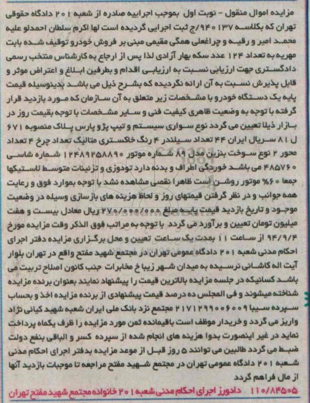 مزایده خودرو سواری سیستم و تیپ پژو پارس به 