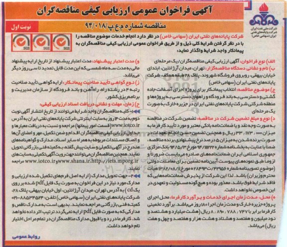 آگهی فراخوان عمومی ارزیابی کیفی مناقصه گران , فراخوان انتخاب پیمانکار برای پروژه اجرای آسفالت جاده گشتی...