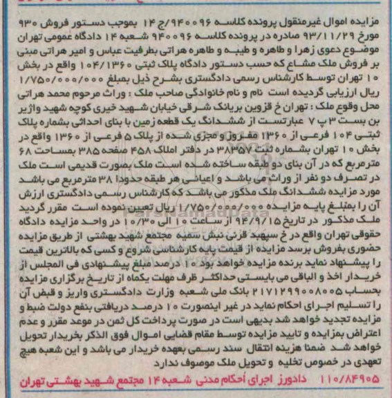مزایده,زمین با بنای احداثی کلاسه 940096 بصورت قدیمی اعیان هر طبقه 38متر