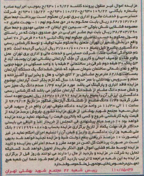 مزایده, اپارتمان مشتمل بر2اتاق کلاسه 930109.22 اموال غیرمنقول