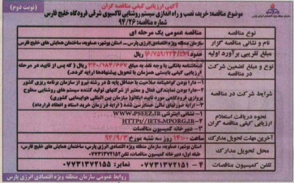 آگهی ارزیابی کیفی مناقصه گران,مناقصه خرید , نصب و راه اندازی سیستم روشنایی تاکسیوی شرقی فرودگاه خلیج فارس- نوبت دوم 