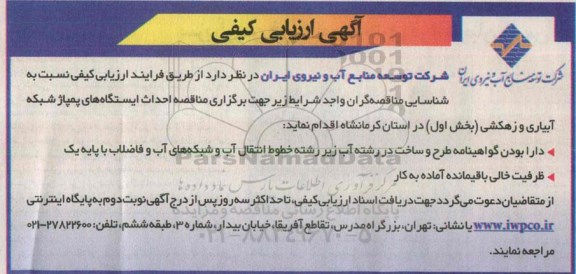 آگهی ارزیابی کیفی , مناقصه احداث ایستگاههای پمپاژ شبکه آبیاری و زهکشی (بخش اول) ..