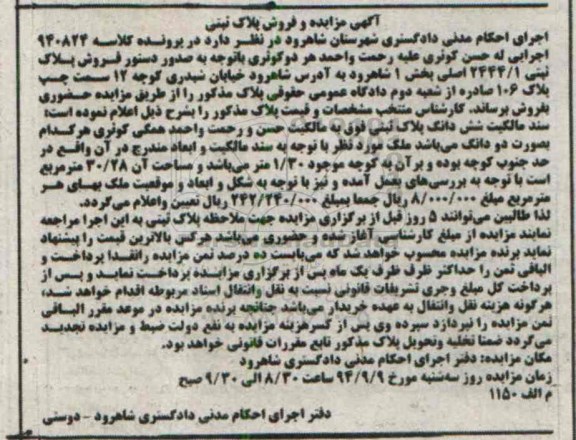 مفروش پلاک ثبتی بخش یک شاهرود در پرونده کلاسه 940824 خیابان شبدری