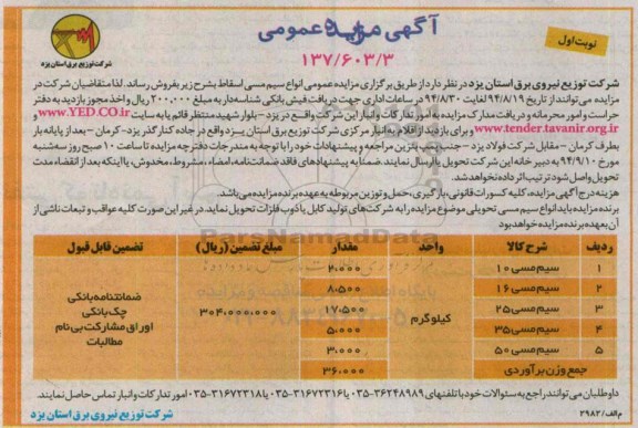 مزایده , مزایده انواع سیم مسی اسقاط و تیر بتونی اسقاط نوبت اول