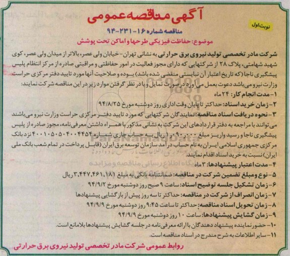 مناقصه , مناقصه حفاظت فیزیکی طرحها و اماکن تحت پوشش نوبت اول 