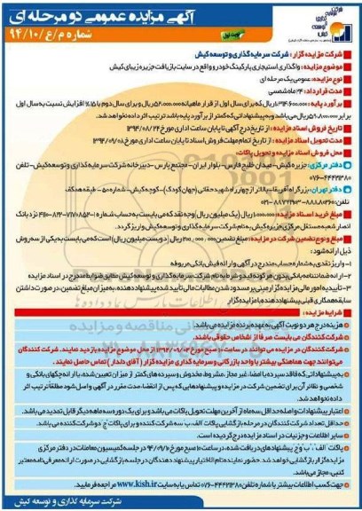 آگهی مزایده عمومی, مزایده واگذاری استیجاری پارکینگ خودرو