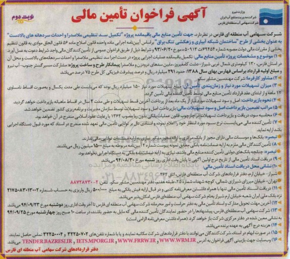 آگهی فراخوان ، فراخوان تامین منابع مالی باقیمانده پروژه تکمیل سد تنظیمی ملاصدرا ... نوبت دوم