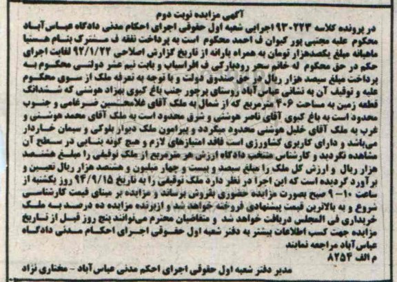 مزایده,ملک دارای کاربری کشاورزی به کلاسه930223 نوبت دوم