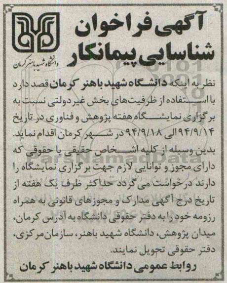 آگهی فراخوان شناسایی پیمانکار ، آگهی فراخوان برگزاری نمایشگاه 