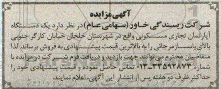 مزایده, اپارتمان تجاری مسکونی در شهرستان خلخال 