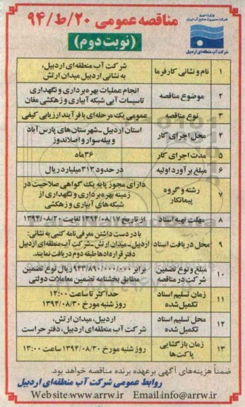 مناقصه عمومی, مناقصه انجام عملیات بهره برداری و نگهداری تاسیسات آبی شبکه آبیاری و زهکشی نوبت دوم 