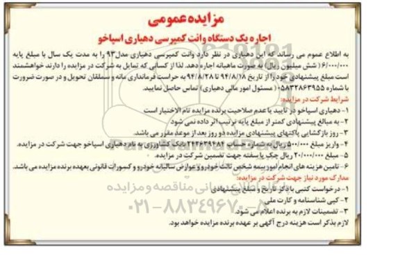 مزایده عمومی,مزایده اجاره یک دستگاه وانت کمپرسی