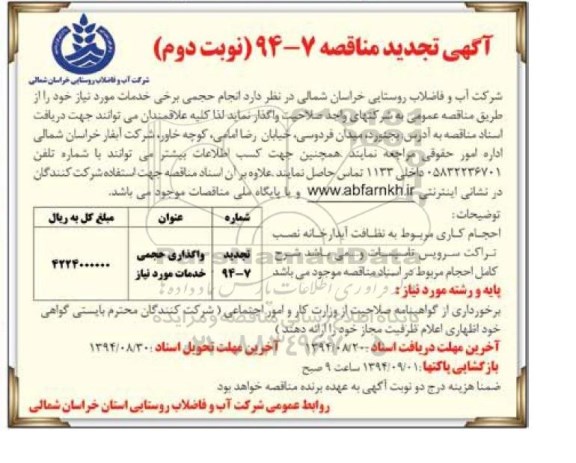تجدید مناقصه, مناقصه تامین حجم خدمات 7-94