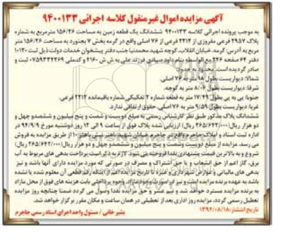 مزایده, اموال غیرمنقول کلاسه اجرایی 9400133 زمین بخش هفت
