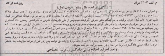مزایده , مزایده خودروی سواری پژو آردی مدل 1385 نوب اول