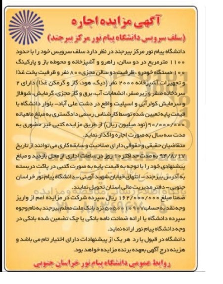 مزایده , مزایده اجاره سلف سرویس دانشگاه