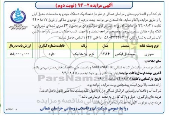 آگهی مزایده, مزایده تعداد یک دستگاه خودرو سواری سمند ال ایکس - نوبت دوم 