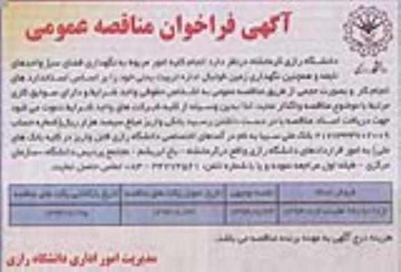 آگهی فراخوان مناقصه , فراخوان مناقصه  انجام کلیه امور مربوط به نگهداری فضای سبز 