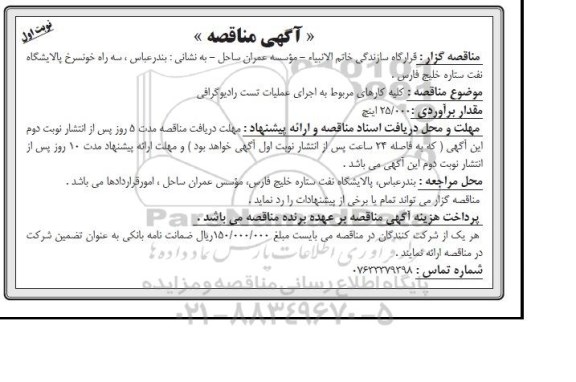 آگهی مناقصه , مناقصه کلیه کارهای مربوط به اجرای عملیات تست رادیوگرافی