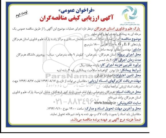 فراخوان عمومی ،فراخوان  اجرای عملیات احداث اسکلت ساختمان ستادی  نوبت دوم 